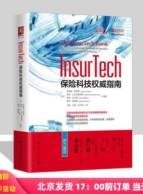 InsurTech：保险科技指南 [英] 苏珊娜·奇斯蒂，萨宾·L.B.范德林登 著，[英] 苏珊娜·奇斯蒂（Susanne Chishti），萨宾·L.B.范