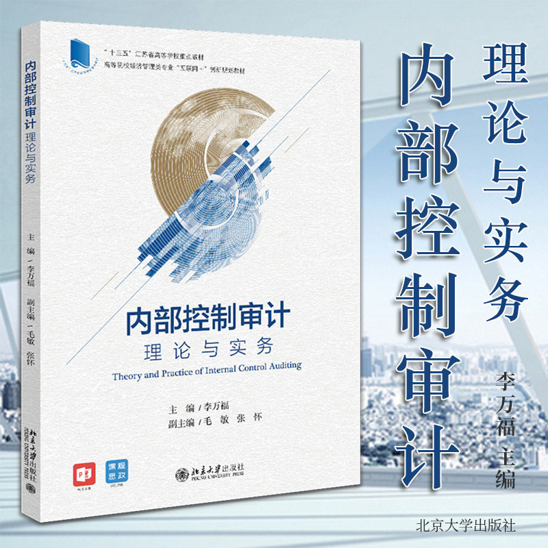 2025年第三次印刷】内部控制审计:理论与实务 9787301318454 北京大学出版社 李万福 审计学 高等学校 教材