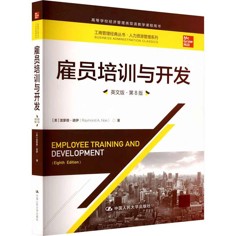 雇员培训与开发 英文版 第8版第八版 工商管理经典丛书 人力资源管理系列 美 雷蒙德 诺伊 中国人民大学出版社9787300315324
