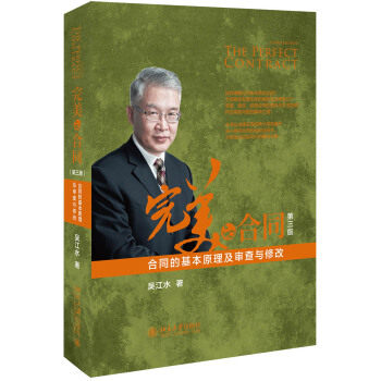 的合同——合同的基本原理及审查与修改(第三版) 吴江水 著 北京大学出版社
