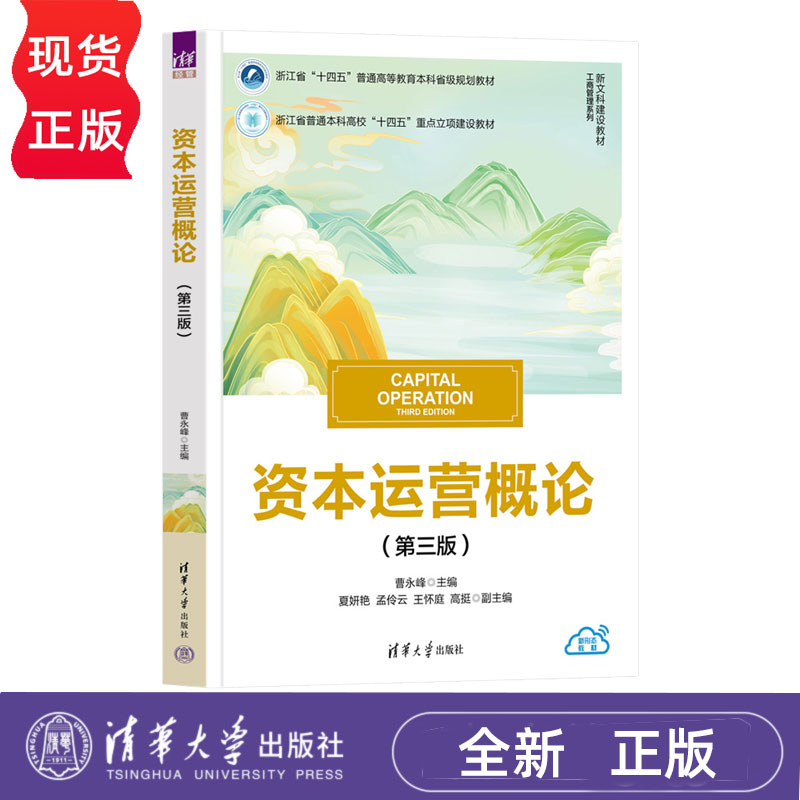 资本运营概论第3版第三版 曹永峰 9787302702498 新文科建设教材·工商管理系列 清华大学出版社