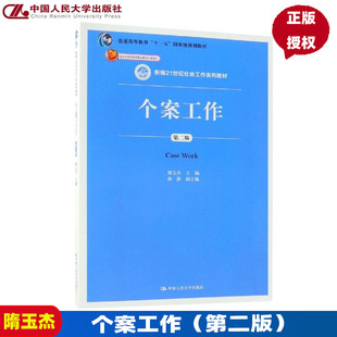 个案工作（第二版）隋玉杰 新编21世纪社会工作系列教材 第2版 中国人民大学出版社