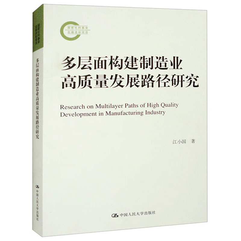 多层面构建制造业高质量发展路径研究  国家社科基金后期资助项目   江小国 著   中国人民大学出版社 9787300313030