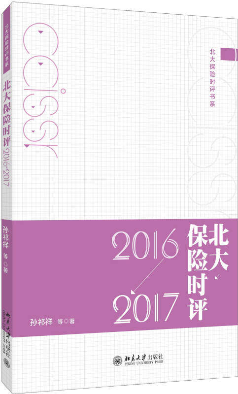 北大保险时评（2016—2017） 孙祁祥 著 北京大学出版社
