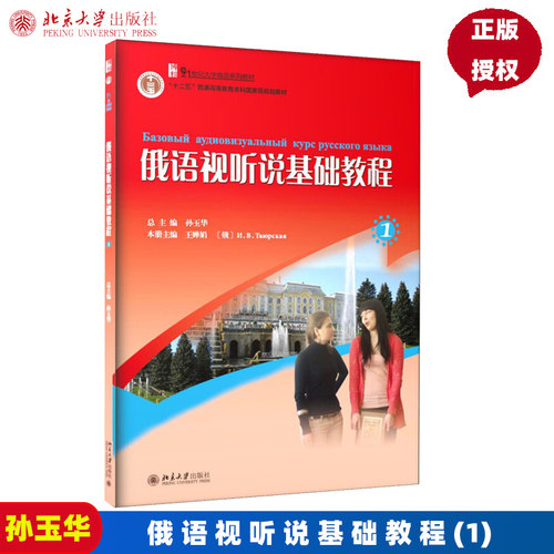 俄语视听说基础教程1 孙玉华 21世纪大学俄语系列教材123 北京大学9787301167199