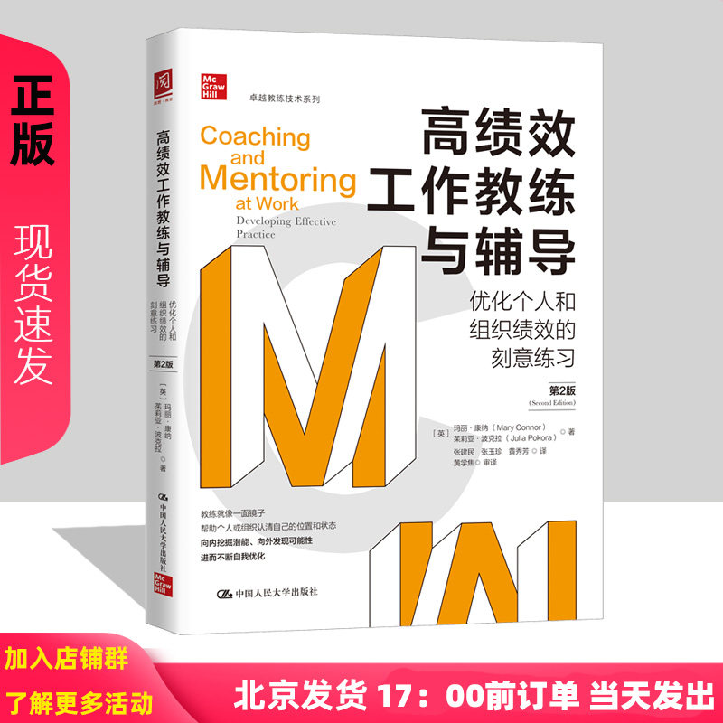 高绩效工作教练与辅导:优化个人和组织绩效的刻意练习（第2版） [英]玛丽·康纳（MaryConnor） 中国人民大学出版社