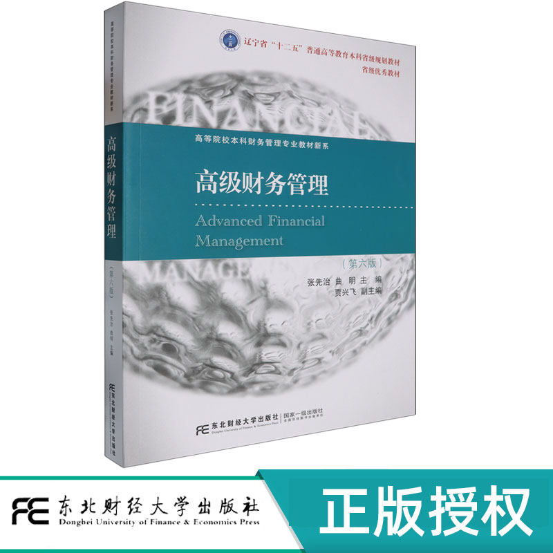 高级财务管理第六版第6版 张先治 9787565452208 东北财经大学出版社 21世纪高等院校本科财务管理专业教材新系