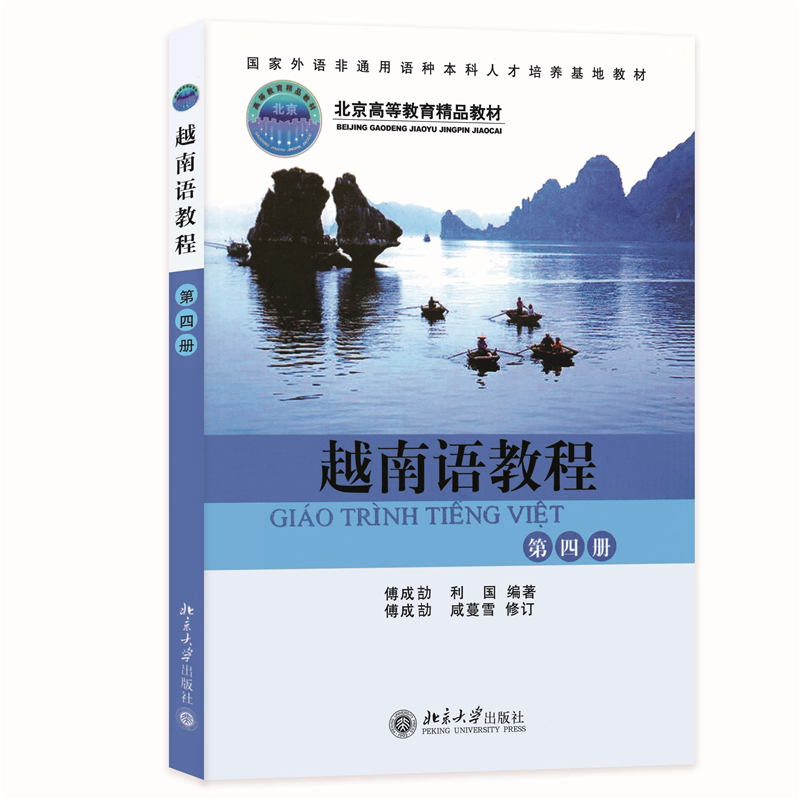 越南语教程(第4册)傅成劼北京大学9787301079485
