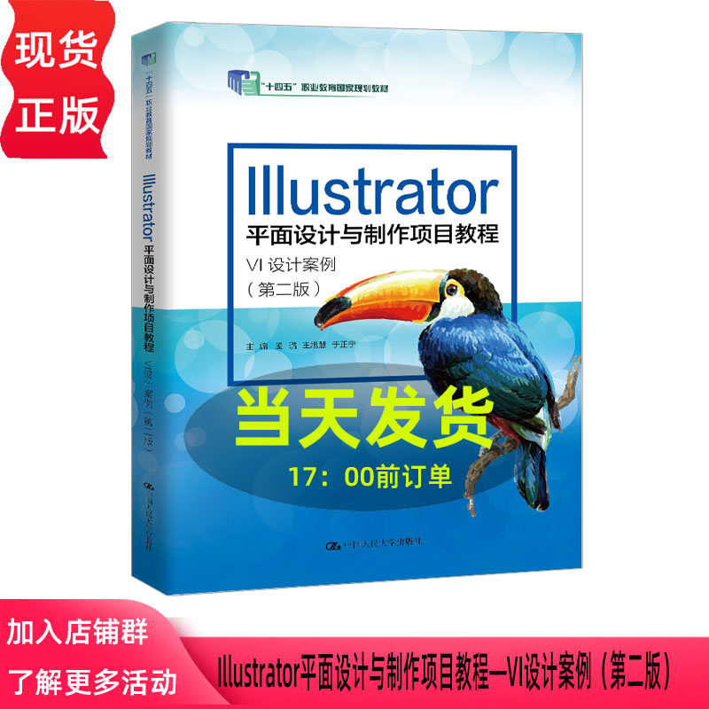 Illustrator平面设计与制作项目教程 VI设计案例第二版第2版 孟璐 王旭慧 于正宁 中国人民大学出版社 9787300349626