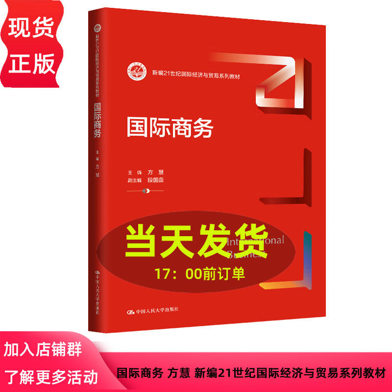 国际商务 新编21世纪国际经济与贸易系列教材 方慧 9787300334066 中国人民大学出版社