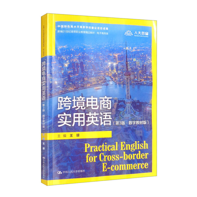 跨境电商实用英语 第三版第3版 数字教材版 新编21世纪高等职业教育精品教材·电子商务类 王琼 9787300305424 中国人民大学出版社