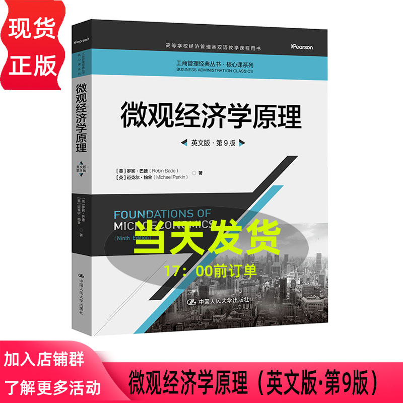 微观经济学原理 英文版 第9版第九版 罗宾 巴德 迈克尔 帕金 工商管理经典丛书·核心课系列 中国人民大学出版社 9787300352527
