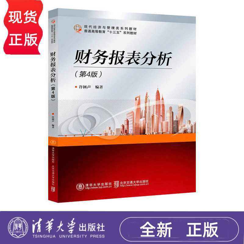 财务报表分析 第4版 现代经济与管理类规划教材 许拯声  清华大学出版社 9787512147904