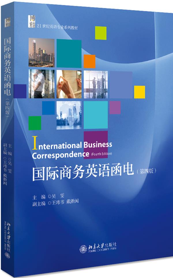 国际商务英语函电（第四版） 吴雯 北京大学出版社