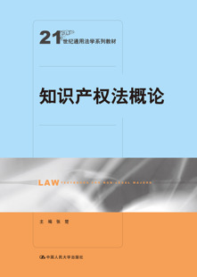 人大版 知识产权法概论（21世纪通用法学系列教材） 作者 张楚 中国人民大学出版社