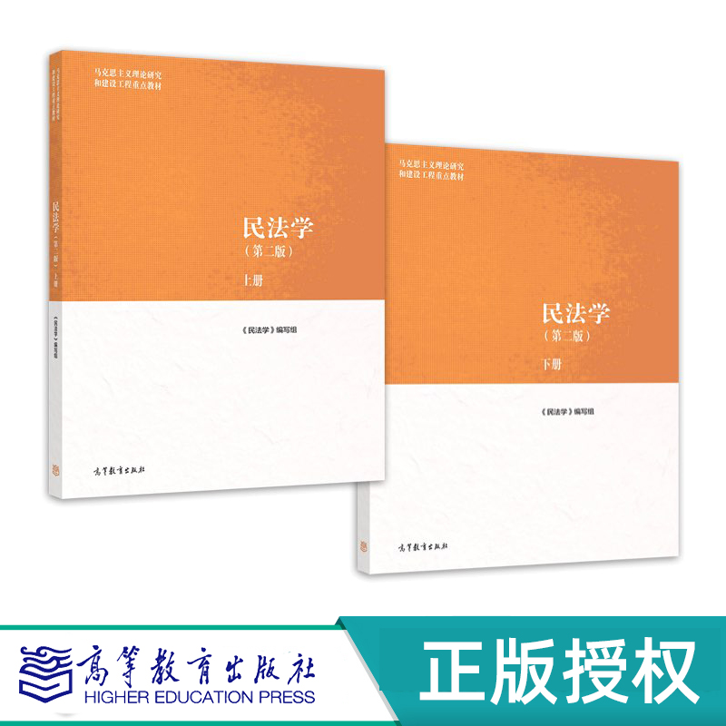 民法学第二版上、下册马克思主义理论研究和建设工程教材 9787040582710高等教育出版社