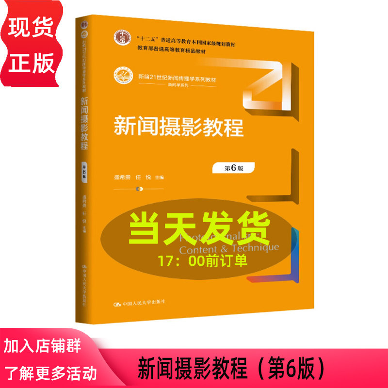新闻摄影教程 第六版第6版 新编21世纪新闻传播学系列教材 盛希贵 任悦 中国人民大学出版社 9787300339276