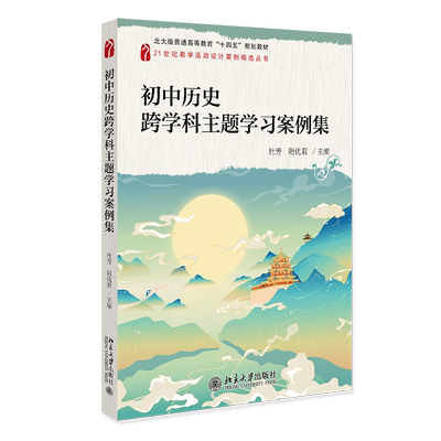 初中历史跨学科主题学习案例集 杜芳 陆优君 中文版 北京大学出版社 9787301341940