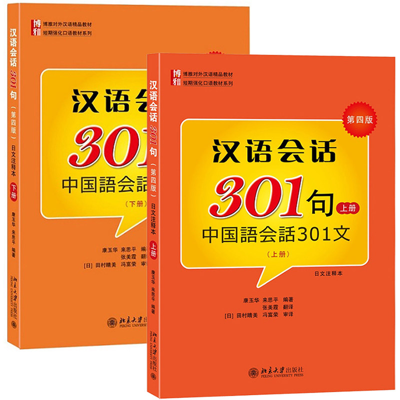 北大版 汉语会话301句上下册 第四版中国语会话301文日文注释本 北京大学出版社 博雅对外汉语教材 短期强化口语教材 日本人学中文
