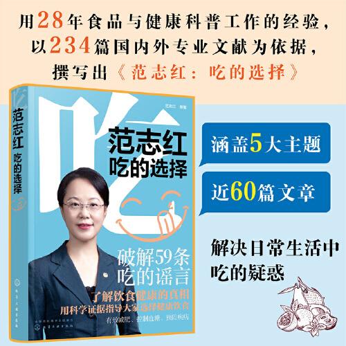 范志红：吃的选择  范志红著 化学工业出版社