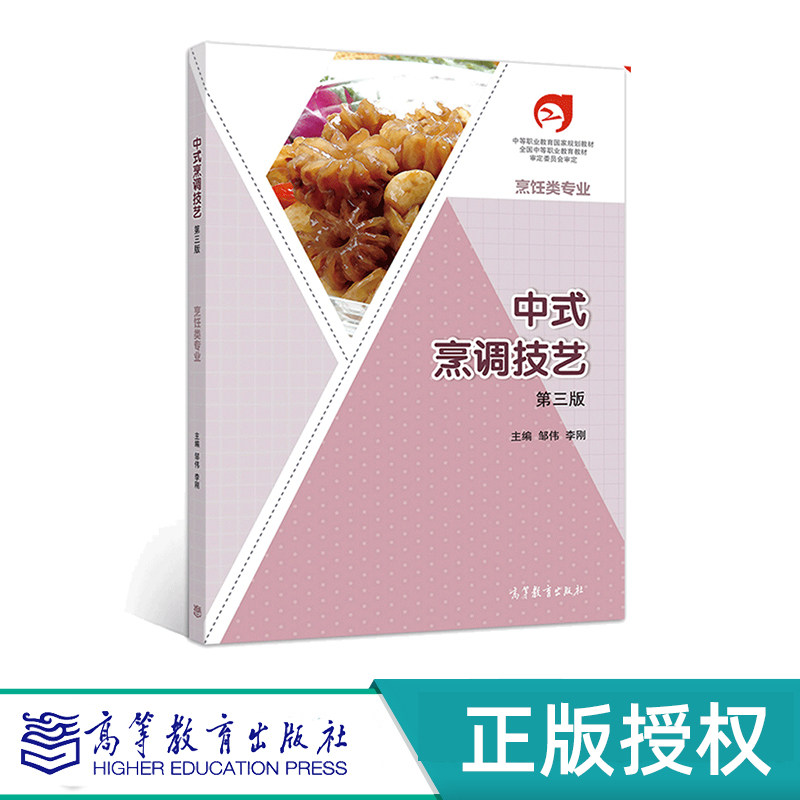 中式烹调技艺 第三版 邹伟 李刚 中等职业教育国家规划教材 高等教育出版社 9787040569278