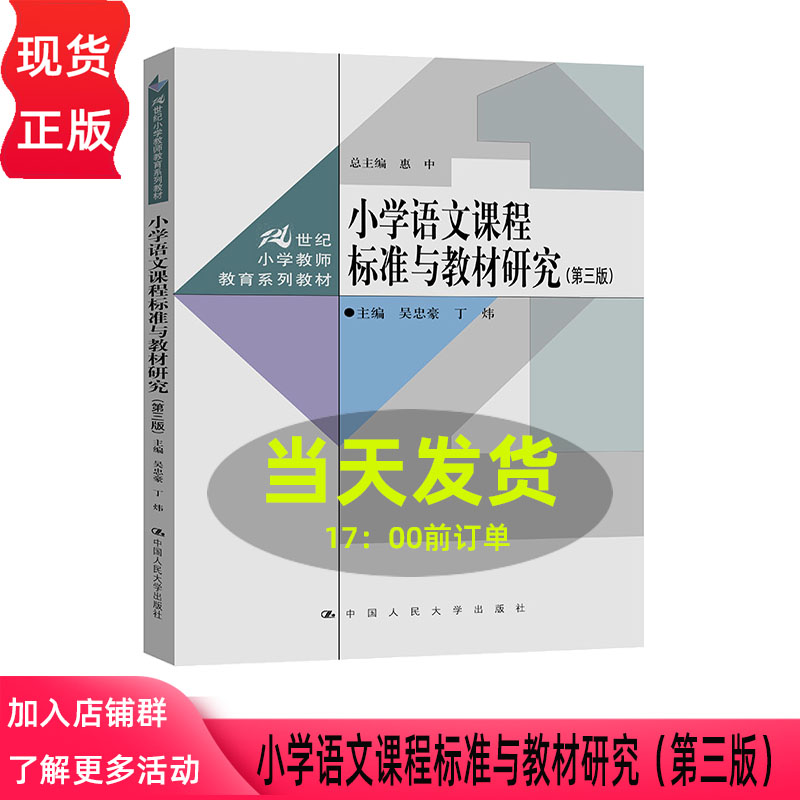小学语文课程标准与教材研究 第三版第3版 吴忠豪 丁炜 21世纪小学教师教育系列教材 中国人民大学出版社 9787300351896