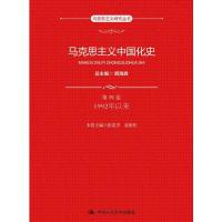 马克思主义中国化史·第四卷·1992年以来（马克思主义研究丛书）总主编 顾海良 本卷主编 张雷声 袁银传中国人民大学出版社