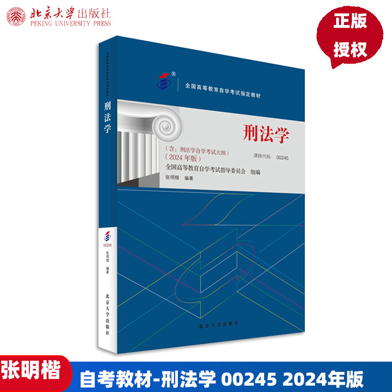 自考教材-刑法学 00245 2024年版 全国高等教育自学考试指定教材 张明楷  北京大学出版社 9787301349571