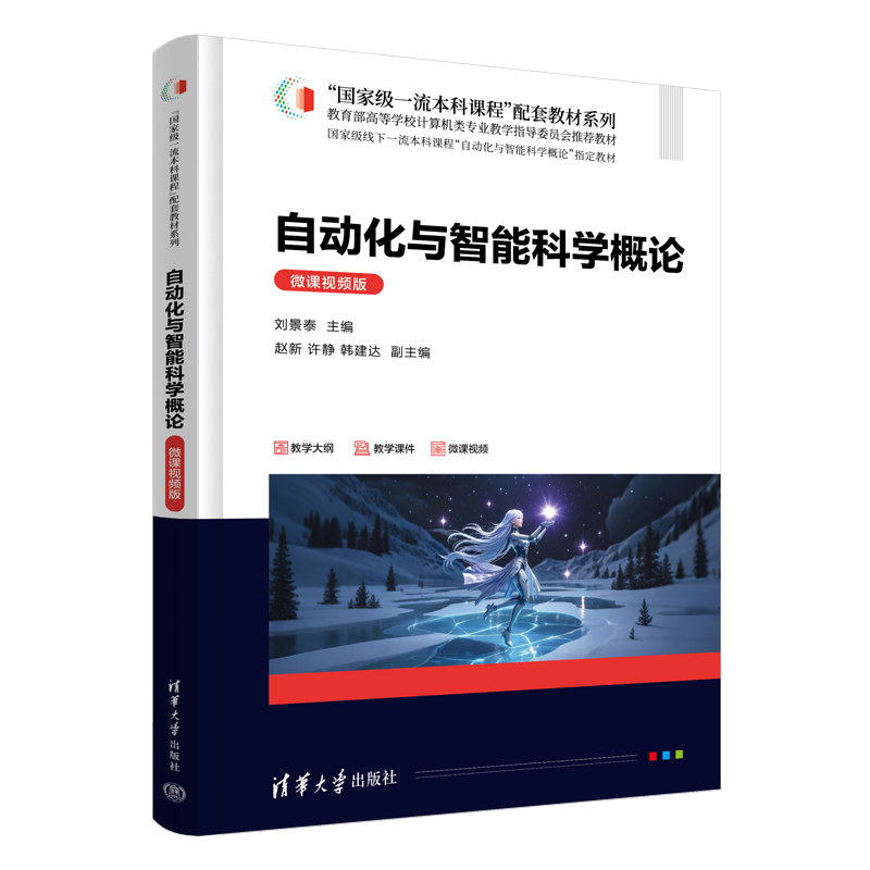 自动化与智能科学概论微课视频版 刘景泰 9787302697718 “国家级一流本科课程”配套教材系列 清华大学出版社