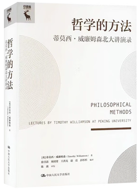 哲学的方法 蒂莫西·威廉姆森北大讲演录 英 蒂莫西 威廉姆森 Timothy Williamson  中国人民大学出版版社 9787300318400