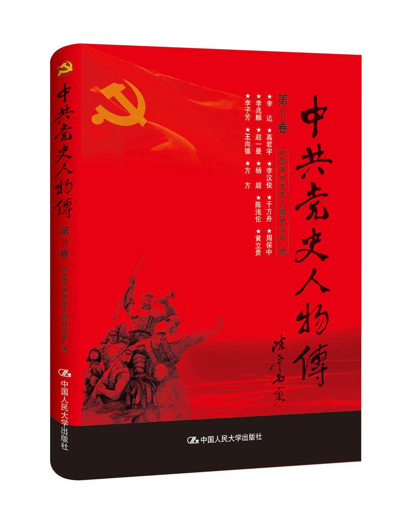 中共党史人物传·第11卷 中国中共党史人物研究会 中国人民大学出版社
