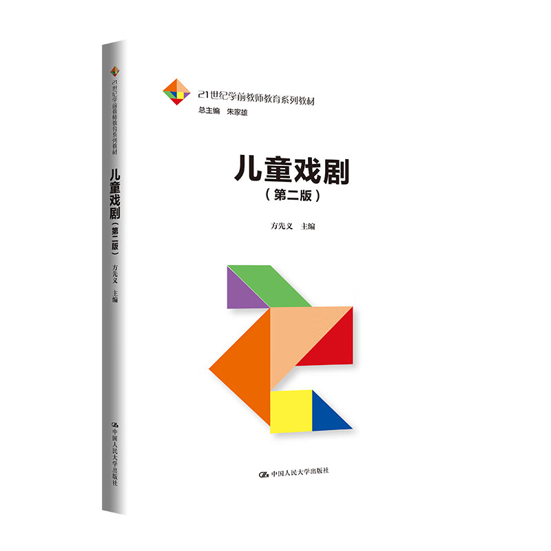 儿童戏剧 第二版 方先义 中国人民大学出版社 9787300324807
