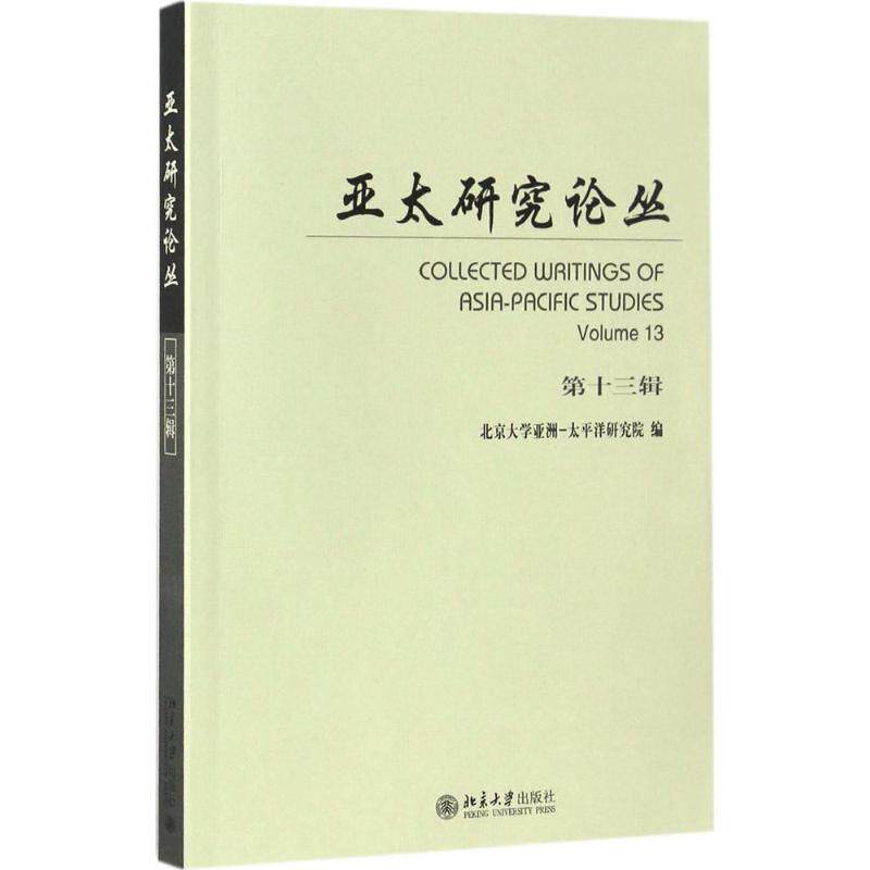 亚太研究论丛·第十三辑北京大学亚洲—太平洋研究院北京大学出版社