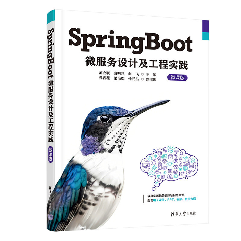 SpringBoot微服务设计及工程实践 微课版 范会联 盛明慧 9787302718222 清华大学出版社