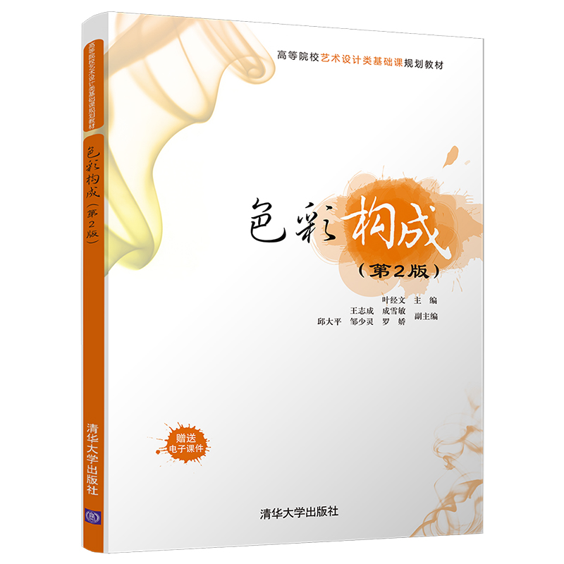 色彩构成第2版第二版