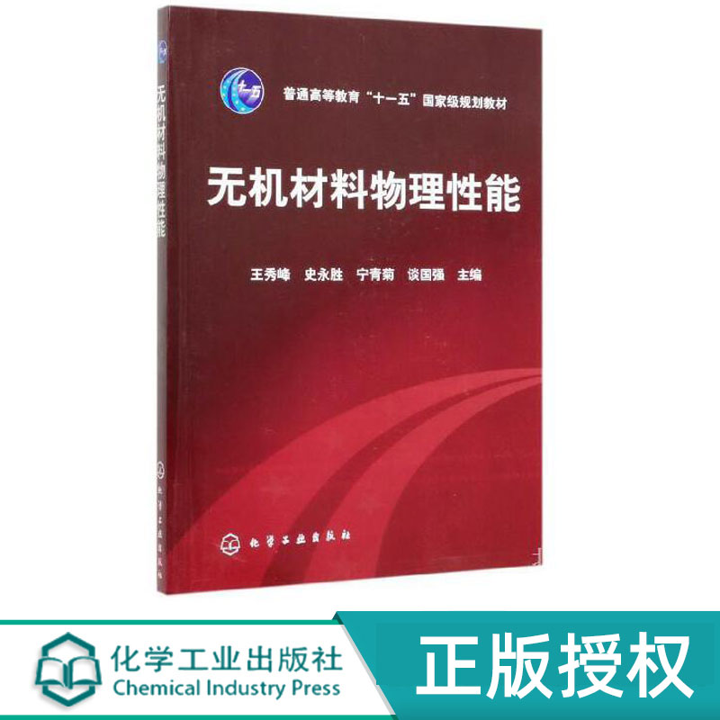 无机材料物理性能 王秀峰 9787502579166 化学工业出版社