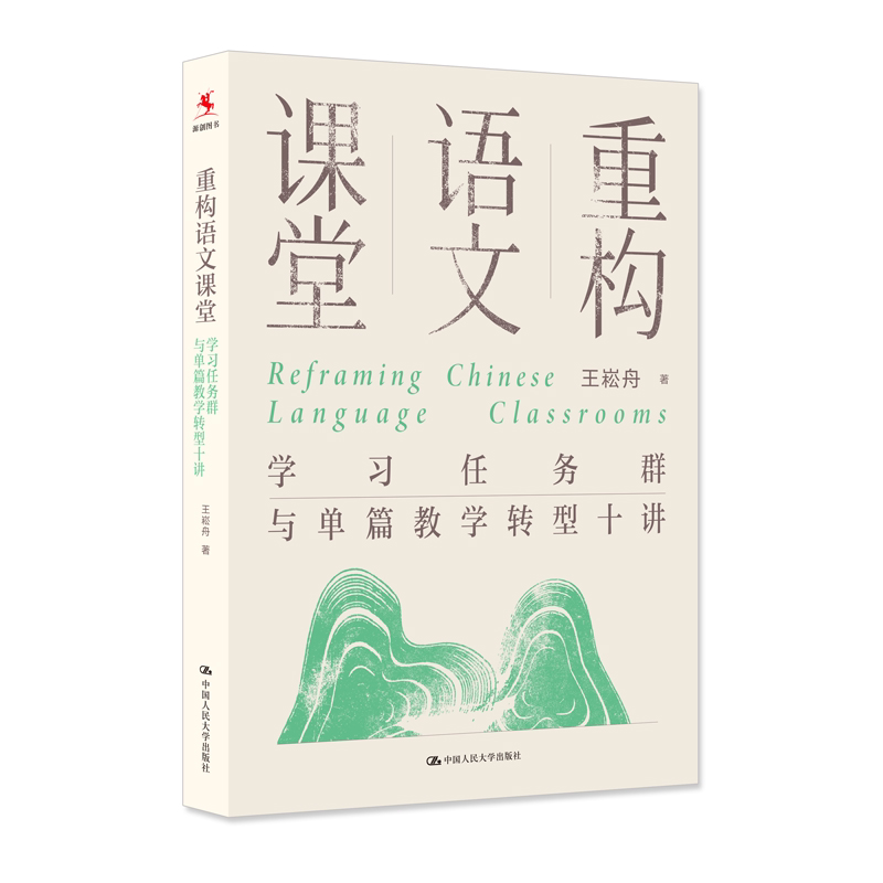 重构语文课堂 学习任务群与单篇教学转型十讲 王崧舟 中国人民大学出版社 9787300346632
