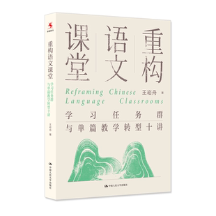 重构语文课堂 学习任务群与单篇教学转型十讲  王崧舟 中国人民大学出版社 9787300346632