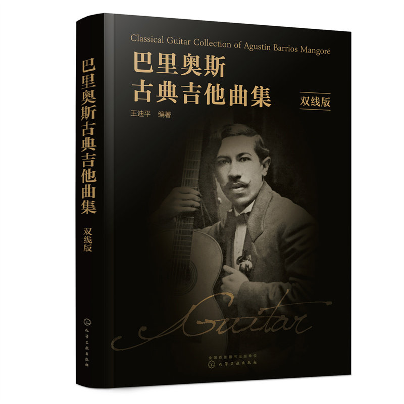 巴里奥斯古典吉他曲集（双线版） 王迪平 编著 化学工业出版社