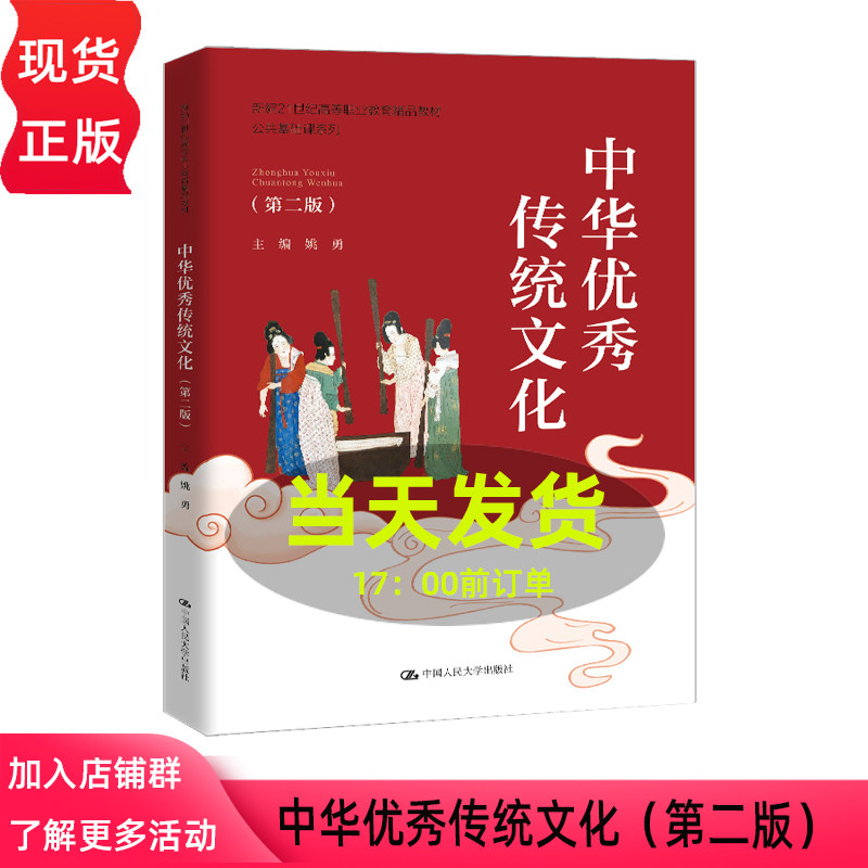 中华优秀传统文化 第二版第2版 姚勇 新编21世纪高等职业教育精品教材·公共基础课系列 中国人民大学出版社 9787300344850