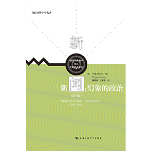 新闻:幻象的政治(第9版)(新闻与传播学译丛·大师经典系列;当代世界学术名著) 【美】兰斯·班尼特 著 中国人民大学出版社