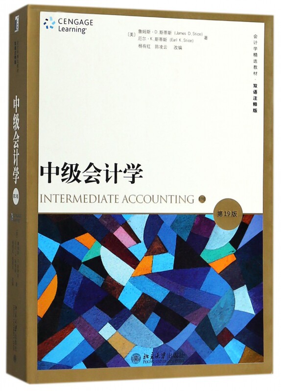 中级会计学（第19版）(美) 詹姆斯·D.斯蒂斯 (James D.Stice) , (美) 厄尔·K.斯蒂斯 (Earl K.Stice)北京大学9787301292563