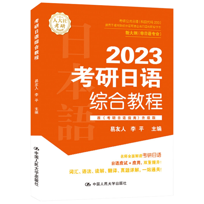 考研日语综合教程 易友人 李平中国人民大学出版社 9787300304960