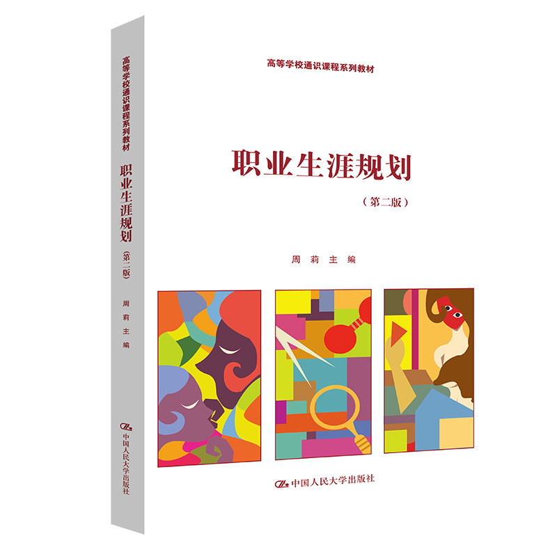 职业生涯规划 第二版第2版 周莉 中国人民大学出版社9787300303703高等学校通识课程系列教材