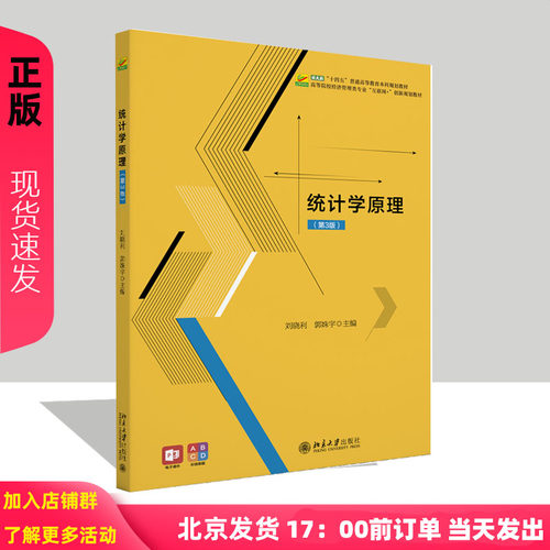 统计学原理第三版第3版 高等院校经济管理类专业 互联网+创新规划教材 刘晓利 郭姝宇 北京大学出版社 9787301346891