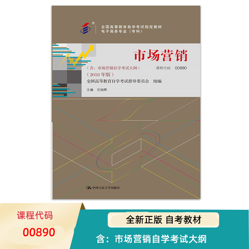 自考教材市场营销（全国高等