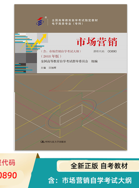 自考教材 汪旭晖 代码00890 市场营销 2018年版 含市场营销自学考试大纲 9787300256542中国人民大学出版社