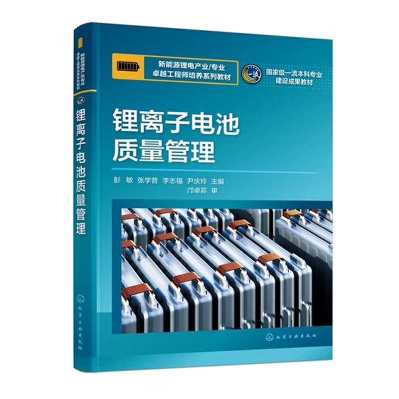 锂离子电池质量管理 彭敏 9787122478610 新能源锂电产业/专业卓越工程师培养系列教材 化学工业出版社