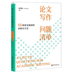 社 論文寫作問題清單 9787301365403 北京大學出版 田洪鋆 55種常見錯誤 識別與訂正