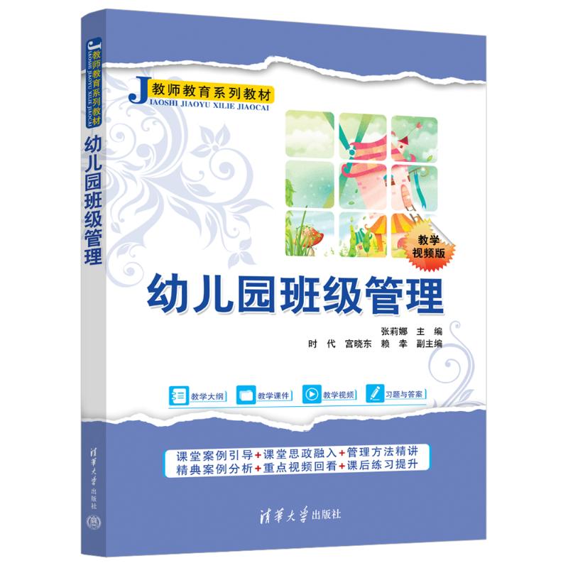 幼儿园班级管理 张莉娜 9787302699460 教师教育系列教材 清华大学出版社